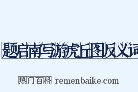 题启南写游虎丘图反义词是什么意思的图片